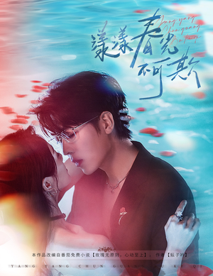 【漾漾春光不可欺】66集短剧免费畅享全看