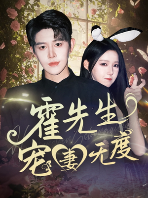 【霍先生宠妻无度】87集短剧免费畅快观看