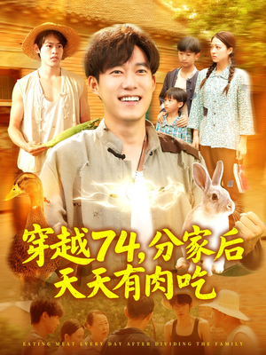 【穿越74分家后天天有肉吃】105集短剧免费全集欢看