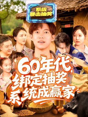 【60年代绑定抽奖系统成赢家】100集短剧在线高清全集免费观