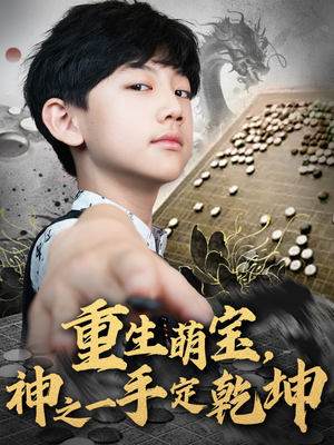 【重生萌宝，神之一手定乾坤】80集短剧免费高清在线看