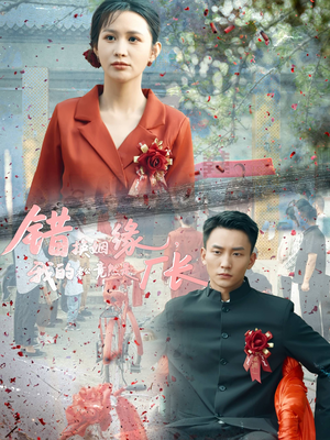 【错换姻缘，我的老公竟然是厂长】57集免费短剧全集欣看