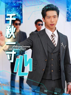 【千秋一寸心】39集短剧免费在线完整看