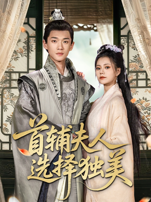 【首辅夫人选择独美】73集短剧免费全集畅享看
