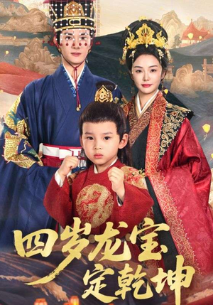 【四岁龙宝定乾坤】57集免费在线看短剧无广告版