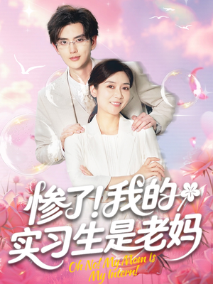 【惨了！我的实习生是老妈】64集短剧免费线上畅看