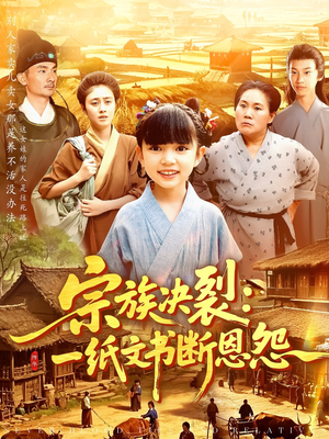 【宗族决裂：一纸文书断恩怨】短剧百集免费在线观全剧