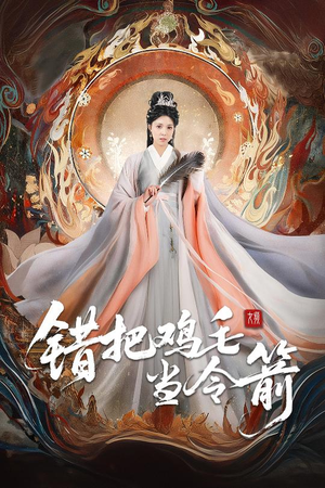 【错把鸡毛当令箭】60集短剧免费在线高清赏