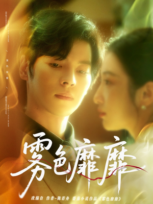 【雾色靡靡】67集短剧在线畅享观看