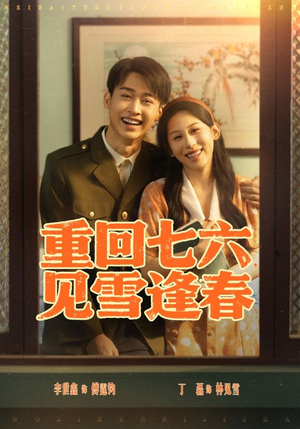 【重回七六见雪逢春】71集在线短剧全集速览