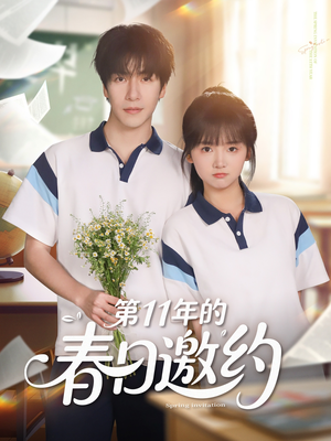 【第11年的春日邀约】84集短剧免费在线赏看