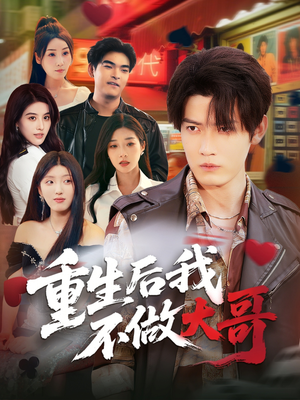 【重生后我不做大哥】79集短剧在线免费观览