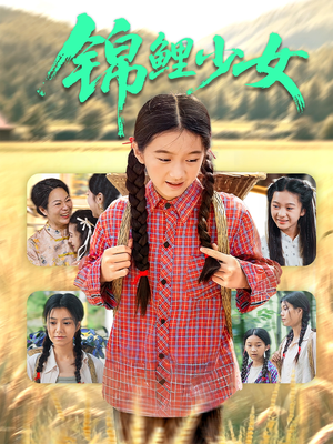 【锦鲤少女】72集免费短剧完整版在线看