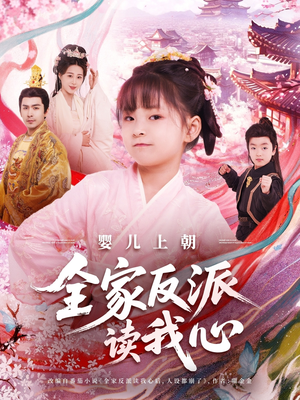 【婴儿上朝全家反派读我心】100集免费在线看短剧完整版