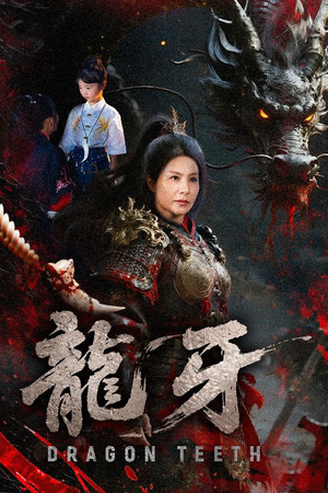 【龙牙】70集短剧免费在线全集欣赏