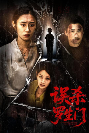 【误杀罗生门】60集短剧全集免费随心看