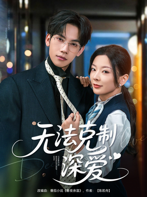 【无法克制深爱】87集短剧免费全集在线览