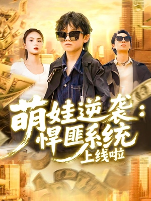 【萌娃逆袭悍匪系统上线啦】120集短剧在线免费完整版看