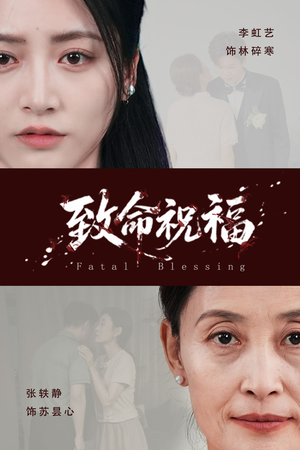 【致命祝福】43集短剧完整版免费在线看