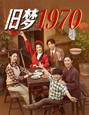 【旧梦1970】60集短剧免费全集在线乐看
