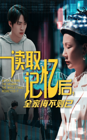 【读取记忆后全家悔不则已】63集免费短剧高清播