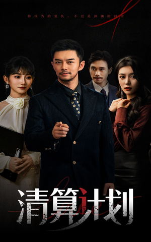 【清算计划】46集免费在线短剧全集看