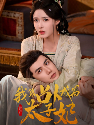 【我靠占卜成为太子妃】60集在线短剧免费看