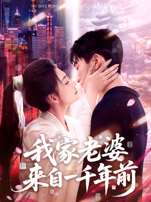 【我家老婆来自一千年前】75集短剧全集免费观瞧