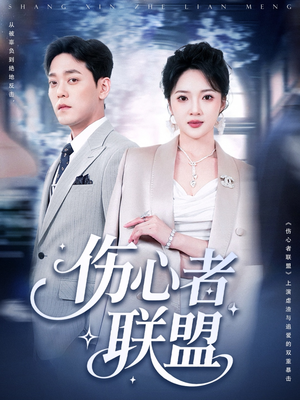 【伤心者联盟】64集免费短剧在线高清无阻看