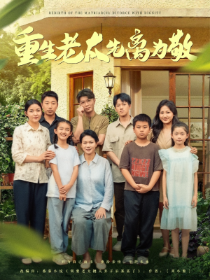【重生老太先离为敬】80集短剧全集免费观映