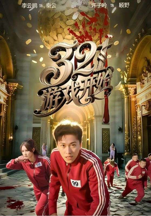 【321游戏开始】61集在线免费短剧全集畅看