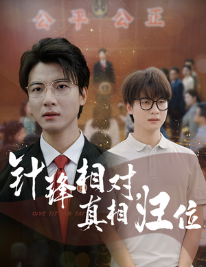 【针锋相对真相归位】60集短剧全集免费在线播
