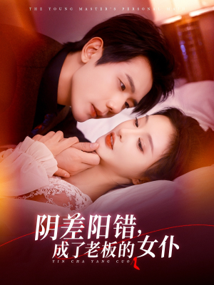 【阴差阳错成了老板的女仆】83集短剧免费全集速来赏