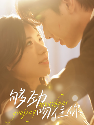 【够劲吻住你】77集短剧在线免费随心看