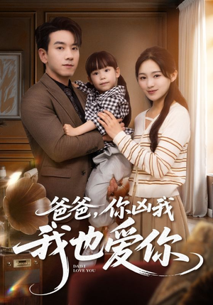 【爸爸你凶我我也爱】92集在线短剧免费观瞧