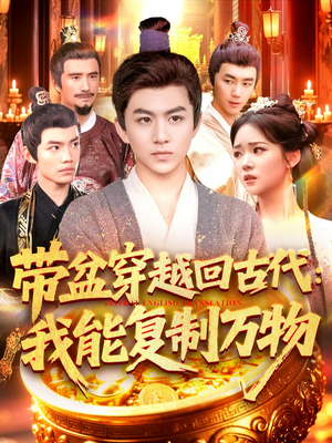 【带盆穿越回古代我能复制万物】92集全集短剧夸克网盘在线观