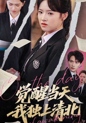 【觉醒当天我独上清北】52集在线短剧完整版观看