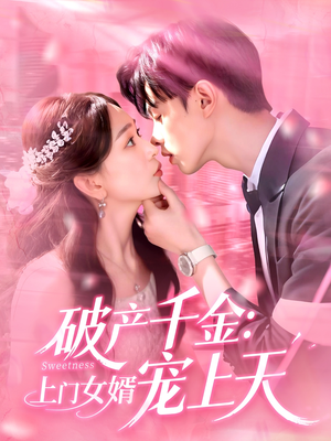 【破产千金上门女婿宠上天】103集在线短剧免费观看