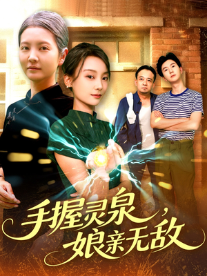 【手握灵泉娘亲无敌】73集短剧全集免费畅看