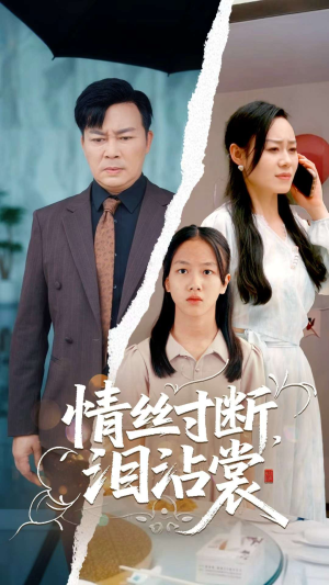 【情丝寸断泪沾裳】69集免费短剧全集览看