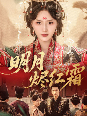 【明月烬红霜】70集免费在线短剧全集畅享