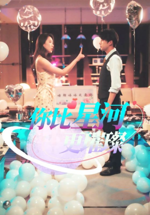 【你比星河更璀璨】60集短剧完整版在线播放