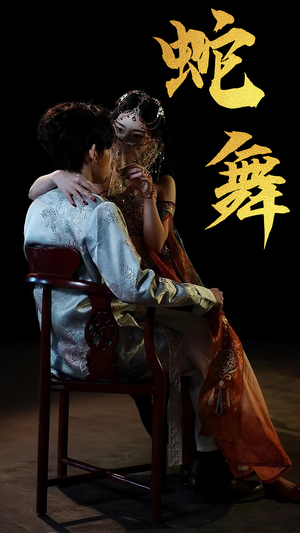 【蛇舞】40集在线免费短剧全集畅看