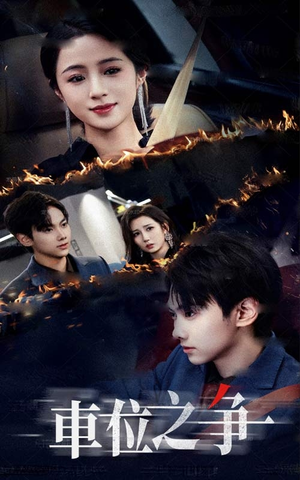 【车位之争】35集短剧免费全集在线观享