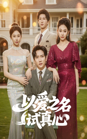 【以爱之名试真心】61集短剧免费高清在线看