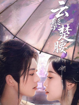 【云鬓楚腰】60集短剧免费全集在线细看