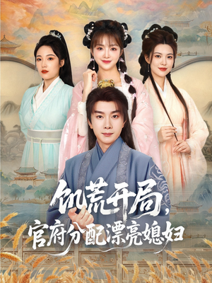 【饥荒开局，官府分配漂亮媳妇】80集短剧免费在线完整观看