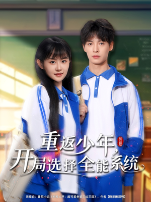 【重返少年，开局选择全能系统】80集短剧免费在线尽情看