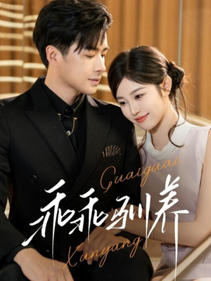 【乖乖驯养】66集短剧在线高清免费看