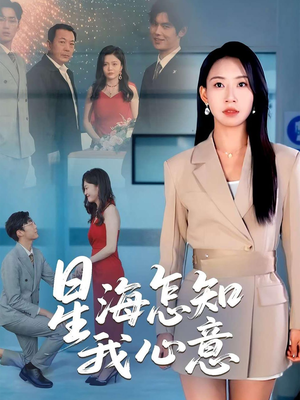 【星海怎知我心意】50集短剧免费在线悦看